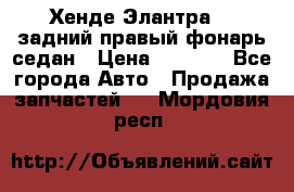 Хенде Элантра XD задний правый фонарь седан › Цена ­ 1 400 - Все города Авто » Продажа запчастей   . Мордовия респ.